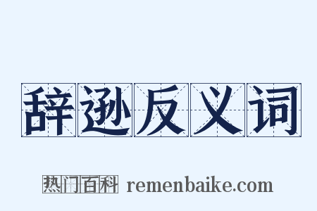 辞逊反义词是什么意思的图片